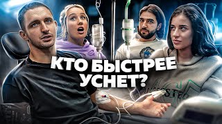 КТО УСНЁТ ПОСЛЕДНИЙ - ЗАБИРАЕТ 500 000 РУБЛЕЙ !