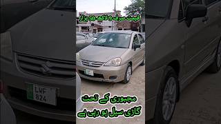 قیمت 9 لاکھ 50 ہزار مجبوری کی وجہ سے سیل ہو رہی ہے یہ گاڑی #viral #shorts_video #khayyamtv