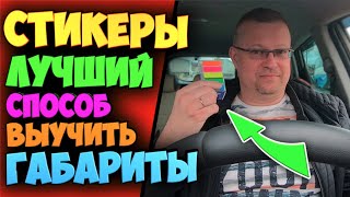 Учим Габариты Авто При Помощи Стикеров!Reference point