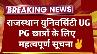 Breaking News : राजस्थान यूनिवर्सिटी UG PG छात्रों के लिए महत्वपूर्ण सूचना ✌️