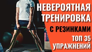 Мужские ТОП 35 упражнений с резиновыми петлями и фитнес резинками