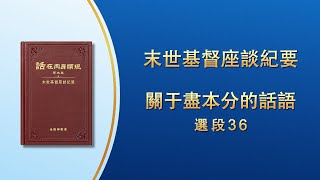 末世基督座談紀要《關于盡本分的話語》選段36