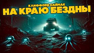 Клиффорд Саймак - НА КРАЮ БЕЗДНЫ | Аудиокнига (Рассказ) | Фантастика | Книга в Ухе