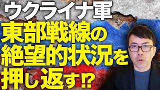 ロシアカウントダウン！ウクライナ軍東部戦線の絶望的状況を押し返す！？ロシア軍の弾薬庫で大爆発！！北朝鮮からの弾道ミサイル他、虎の子の弾薬を大量喪失！！戦線への影響は？│上念司チャンネル ニュースの虎側