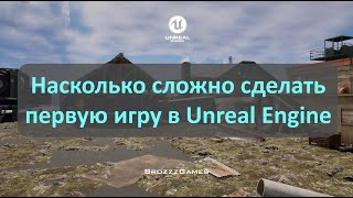 Насколько сложно сделать первую игру в Unreal Engine