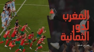 معركه المغرب 🇲🇦 واسبانيا 🇪🇸 تنتهي بكتابة التاريخ 🔥