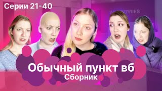 ОБЫЧНЫЙ ПУНКТ ВБ | 21-40 части