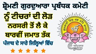 ਸ਼੍ਰੋਮਣੀ ਗੁਰਦੁਆਰਾ ਪ੍ਰਬੰਧਕ ਕਮੇਟੀ ਨਰਸਰੀ ਤੋਂ ਬਾਰਵੀਂ ਤੱਕ ਟੀਚਰਾਂ ਦੀ ਲੋੜ | Sgpc Teacher Vacancy 2024