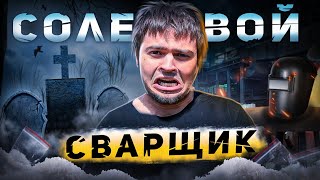 Солевой Сварщик. Соль любой ценой.