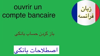 اصطلاحات بانکی در زبان فرانسه٫باز کردن حساب٫#زبان #france #آموزش