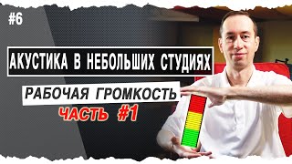 Рабочая громкость - Часть 1 | Почему меняется тональный баланс | #6