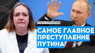 🔥УГОЛОВНЫЕ ПРЕСТУПЛЕНИЯ ПУТИНА🔥: Что делать с российским ДИКТАТОРОМ - КУРНОСОВА