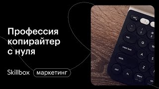 Копирайтинг: как писать тексты и где ошибаются новички. Интенсив по копирайтингу