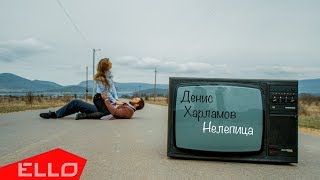 Денис Харламов - Нелепица