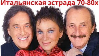 Итальянская эстрада 70 - 80-х 🎵 Лучшие итальянские песни