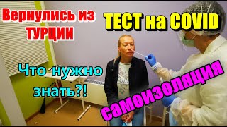 Правила Возвращения из Турции! СДАТЬ ТЕСТ на COVID. Самоизоляция?! Что нужно знать!