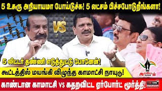 5 உசுரு அநியாயமா போய்டுச்சு! 5 லட்சம் பிச்சபோடுறீங்களா! Airport Moorthy VS Kamatchi Naidu