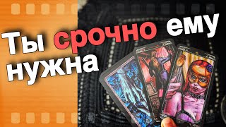 Обалдеть❗️Он хочет тебе СРОЧНО что-то Сказать... 🌞❤️♣️ таро расклад ♥️ онлайн гадание