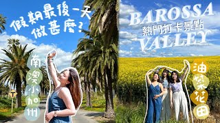 Barossa Valley遊車河的一天⛅️ *no-talk vlog*  ｜Aqua瓜瓜 #南澳旅遊 #留學生活 #adelaide