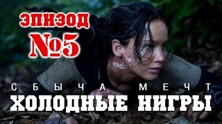 Холодные нигры. Серия №5. Сбыча мечт