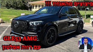 מרצדס GLE53 AMG חוויה ופיצוצים מהאגזוז