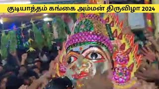 குடியாத்தம் ஸ்ரீ கங்கையம்மன் திருவிழா 2024 #gudiyatham #gangai amman