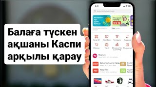 Нацфонд. Балаларға түсіп жатқан ақшаны Каспи арқылы көруге болады #нацфонддетям #балағаарналғанақша