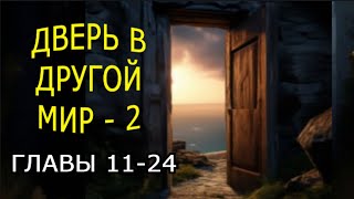 "Дверь в другой мир". Часть 2. Мистика.