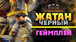 Жатан Черный Total War Warhammer 3 - Гномы Хаоса геймплей на русском