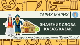 Тайна происхождения этнонима "Казах/Казак". Что означает слово Казах? История за 6 минут