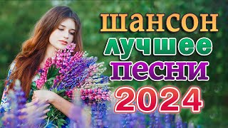 КРАСИВЫЕ ПЕСНИ 🌟 ЛУЧШИЕ ХИТЫ ТАНЦЕВАЛЬНОГО ШАНСОНА 🌟 НОВЫЕ ХИТЫ ШАНСОНА