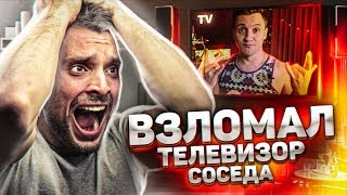 кто СЛУЧАЙНО ВЗЛОМАЛ ТЕЛЕВИЗОР СОСЕДА ?