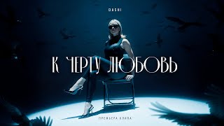 DASHI - К черту любовь (ПРЕМЬЕРА КЛИПА)