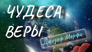 ЧУДЕСА ВЕРЫ. Джозеф Мерфи