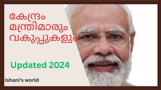 കേന്ദ്ര  മന്ത്രിമാരും വകുപ്പുകളും Updated 2024/PSC important questions