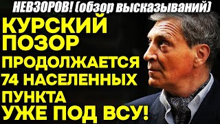 Невзоров! Курский позор ПРОДОЛЖАЕТСЯ! Бездарность Путина всё ЯСНЕЕ. Уже 74 населенных пункта у ВСУ