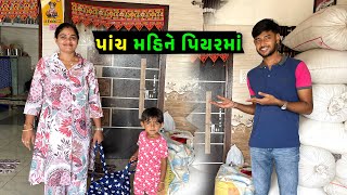 પાંચ મહિના પછી પિયરમાં 🤔 કેમ 🤩 || Jalpa Ahir Vlogs