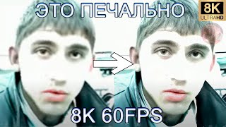 ЭТО ПЕЧАЛЬНО 8K 60FPS (УЛУЧШЕННЫЙ МЕМ)😔😔😔