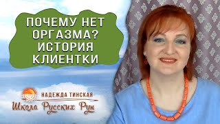 ★ Почему нет оргазма? ★ История клиентки из сеанса регресса  ★  Надежда Тинская