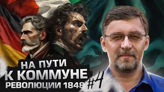 "Весна Народов". Революции 1848 - 1849 гг. в Германии и Италии | На пути к Коммуне #4