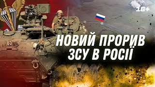 ТЕРМІНОВО! Десант ЗСУ ПРОРВАВ НОВУ ДІЛЯНКУ на кордоні з росією. ВІДЕО