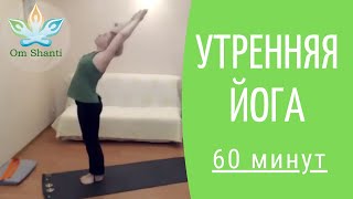 Утренняя йога 60 минут | Онлайн тренировка дома