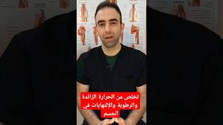 تخلص من الحرارة الزائدة والرطوبة والإلتهابات في الجسم