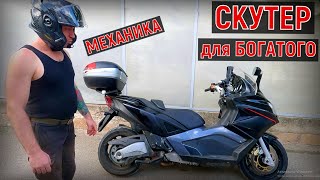 СКУТЕР для БОГАТОГО МЕХАНИКА!