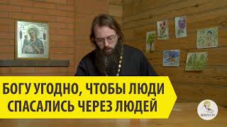 БОГУ УГОДНО, ЧТОБЫ ЛЮДИ СПАСАЛИСЬ ЧЕРЕЗ ЛЮДЕЙ Священник Валерий Духанин