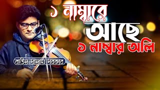 বাউল সালাম সরকারের নতুন গান || ১ নাম্বারে আছে রে ভাই ১ নাম্বার আলি  || salam sarkar