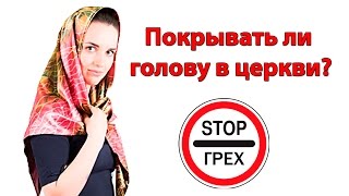 Надо ли покрывать голову в церкви? -Стоп ГРЕХ