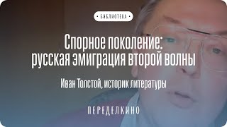 Иван Толстой о русской эмиграции второй волны. Литературная критика времен Второй мировой войны