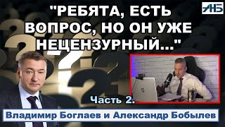 Владимир Боглаев. "РЕБЯТА, ЕСТЬ ВОПРОС, НО ОН УЖЕ НЕЦЕНЗУРНЫЙ..."