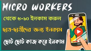 Mircroworkers থেকে 5-10 ডলার ইনকাম করুন | Mircroworkers work every day 5-10 dollar earn | Mircrowork